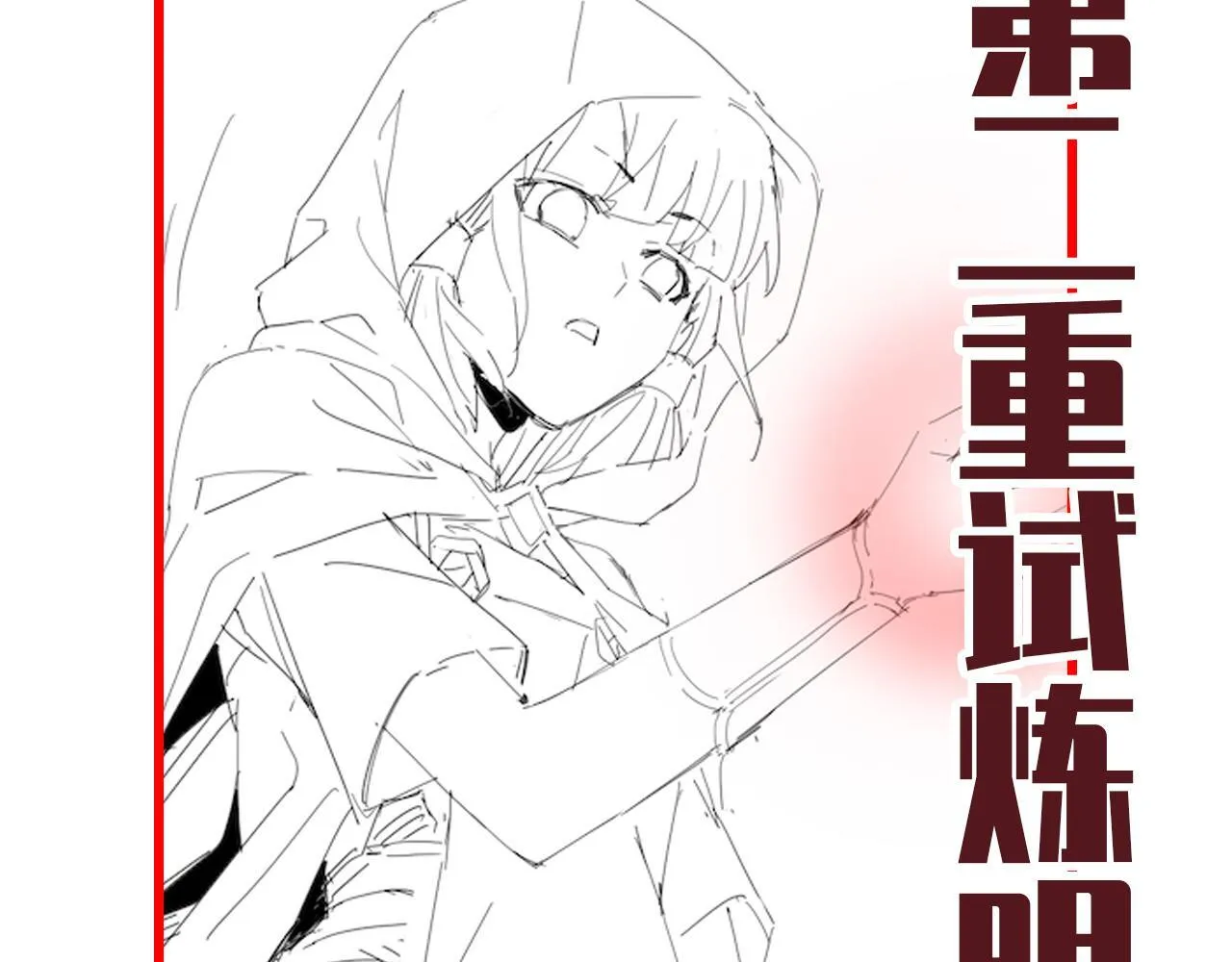 第31话 喜怒无常小萝莉，妄想替祖师改善凡体？160