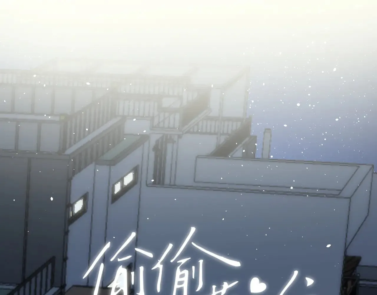 第4季 15话 迟早是我家的17
