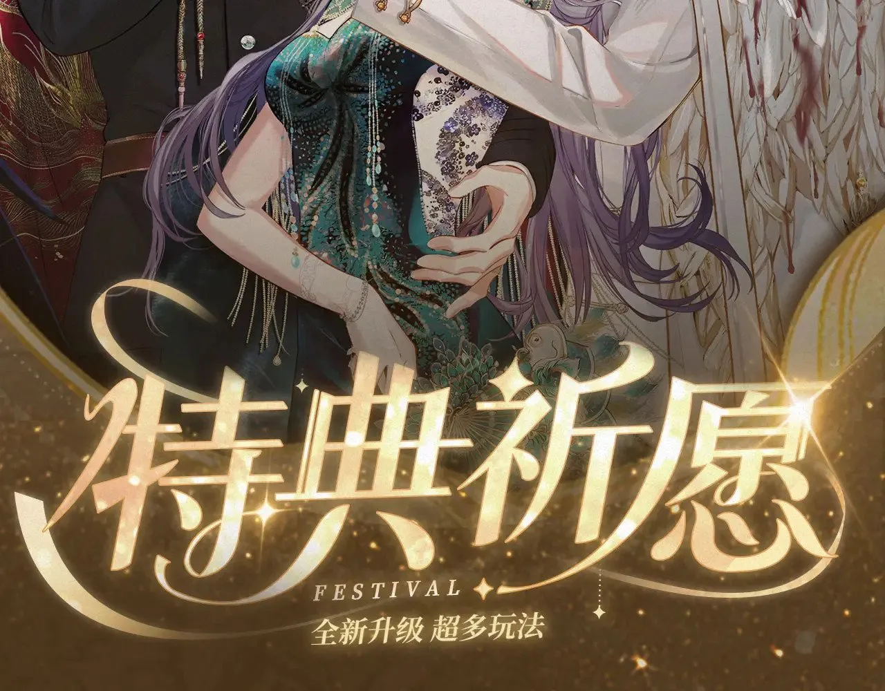 特典祈愿：8月13日 天使与恶魔交锋 聆听圣心陨落~1