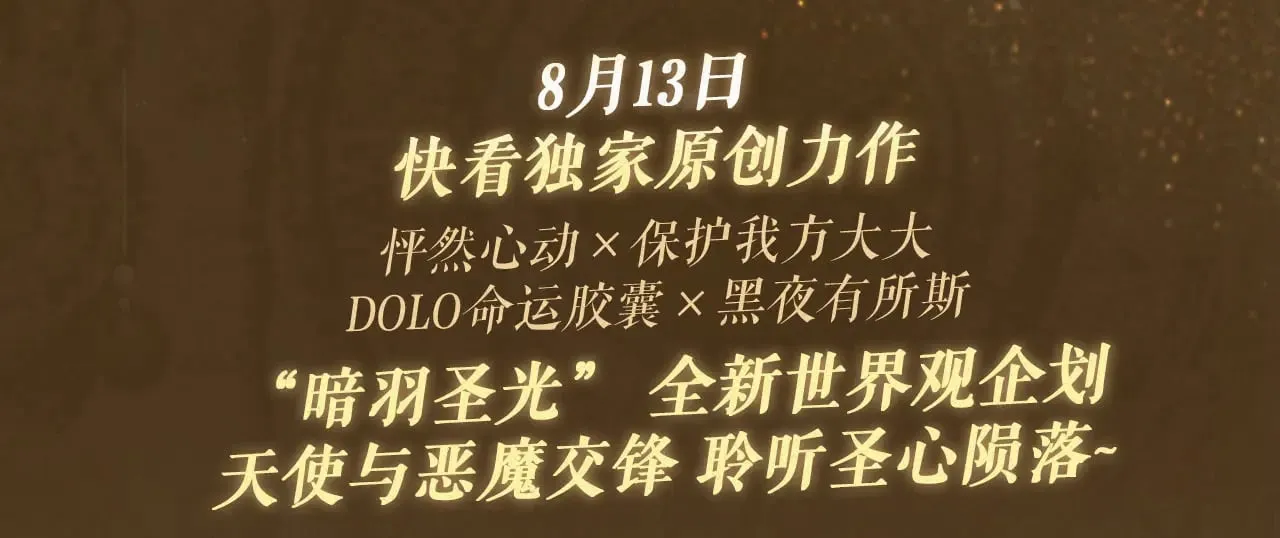 特典祈愿：8月13日 天使与恶魔交锋 聆听圣心陨落~2
