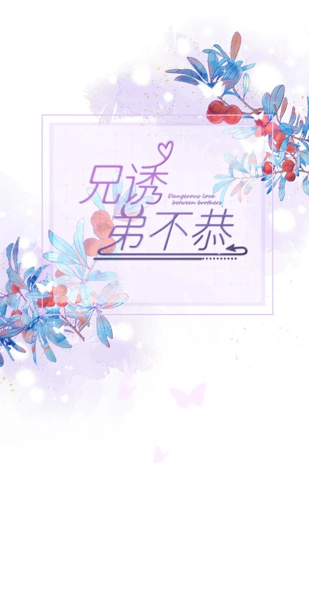 第56话 阿珏，等哥哥0
