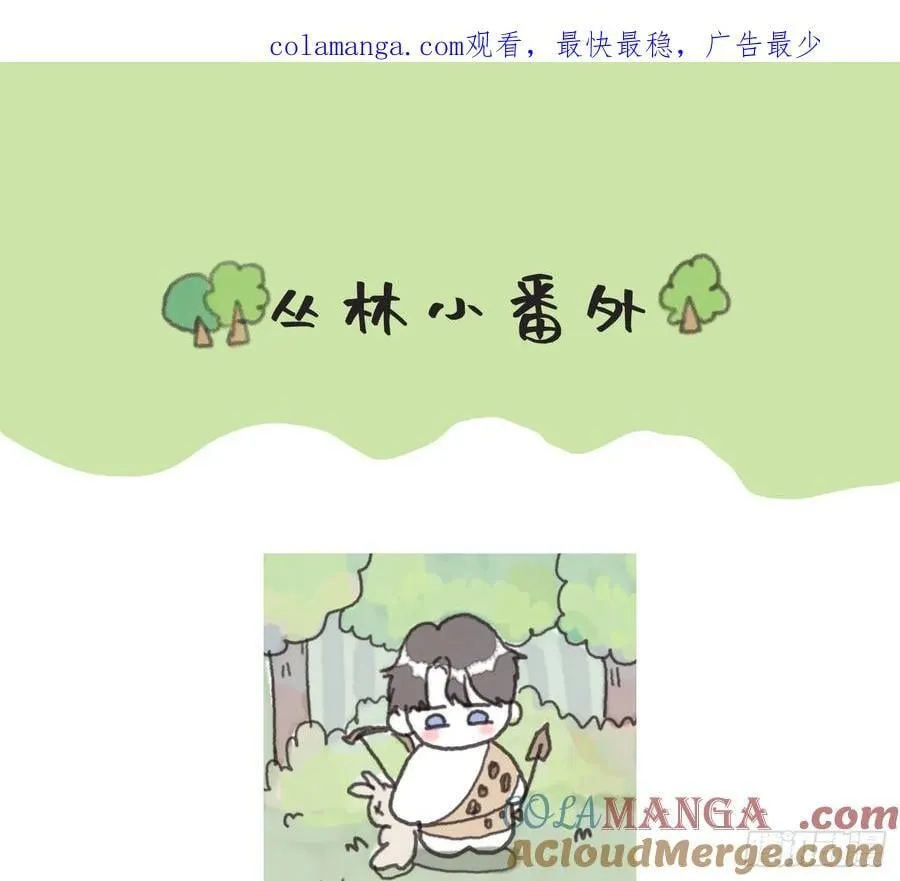 Ch.180 丛林小番外20