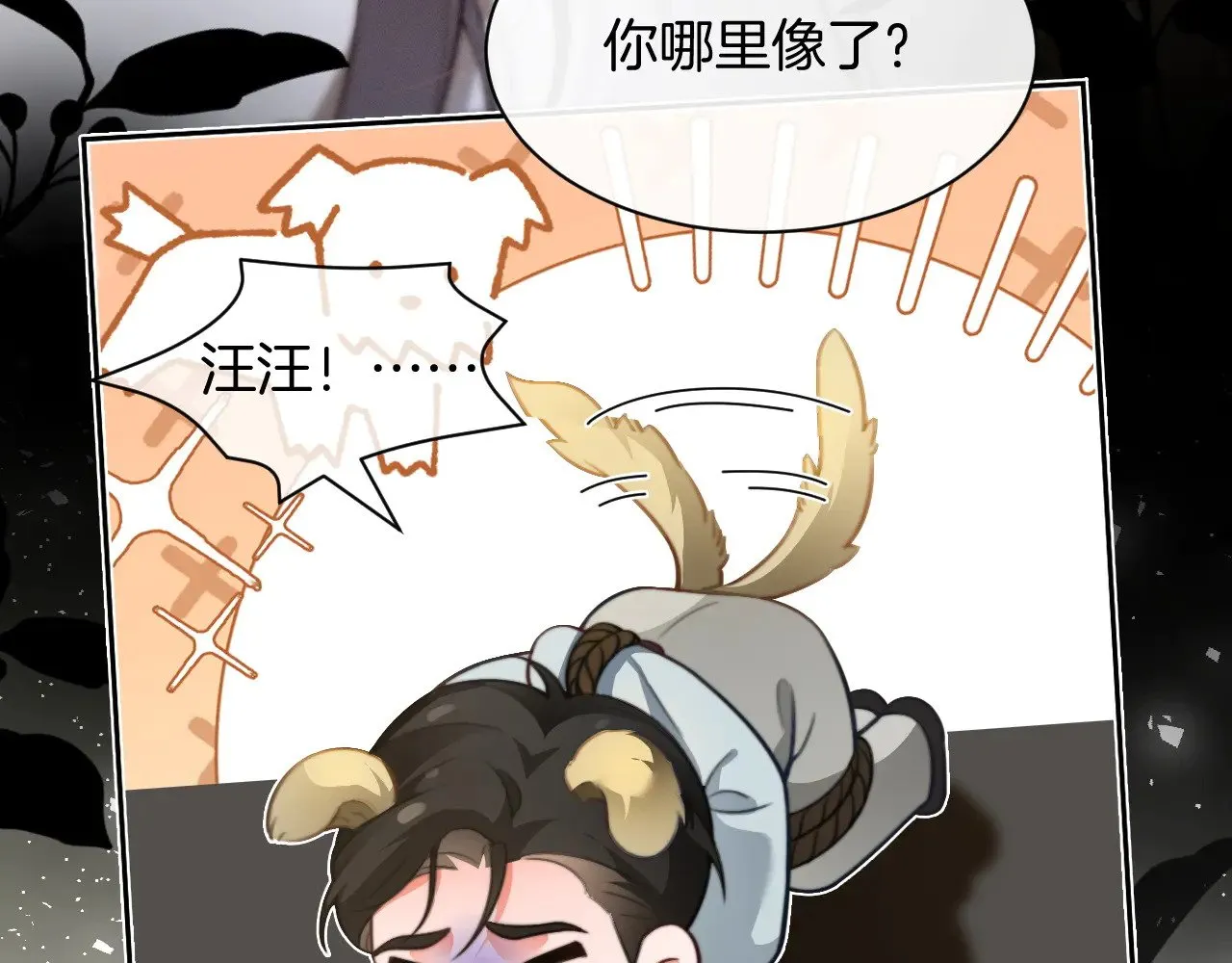 第288话 你想当我的狗？10