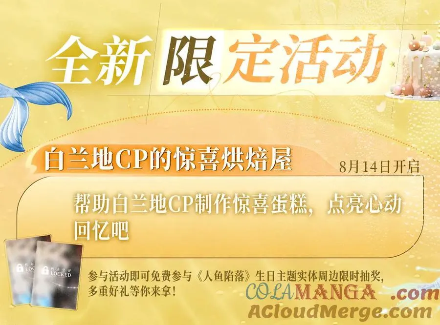 特典预热：8月14日 人鱼陷落 爱意倾灌 血肉疯涨14