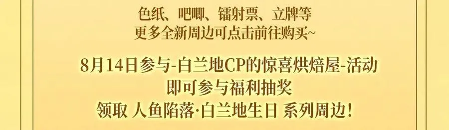 特典祈愿：人鱼陷落 爱意倾灌 血肉疯涨17