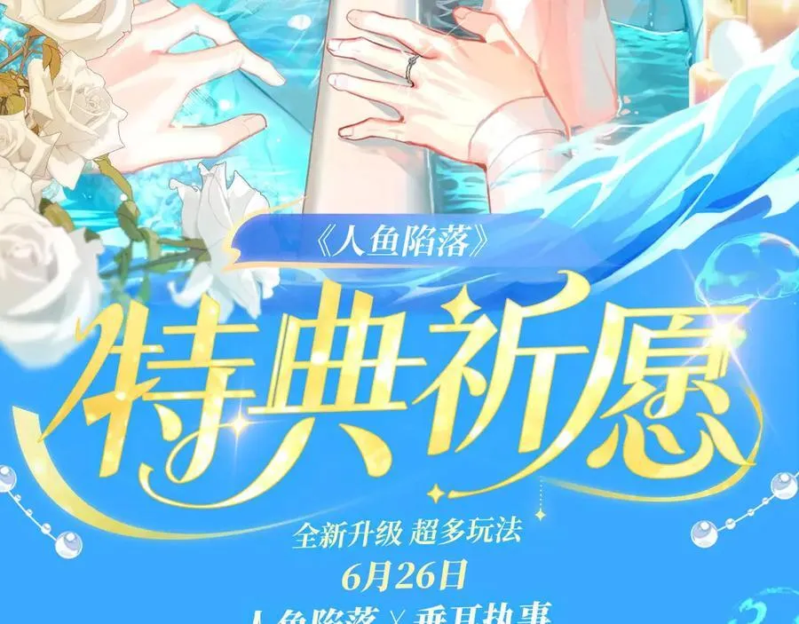 特典祈愿·海风寄情人 夜色撩人心 梦幻联动 重磅上线！1