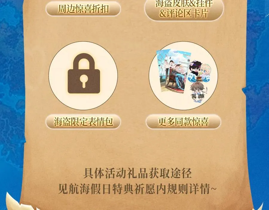 特典祈愿·加勒比探险家 开启航海假日17