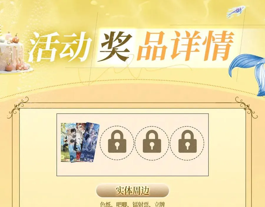 特典预热：8月14日 人鱼陷落 爱意倾灌 血肉疯涨15