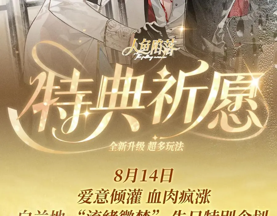 特典祈愿：人鱼陷落 爱意倾灌 血肉疯涨1