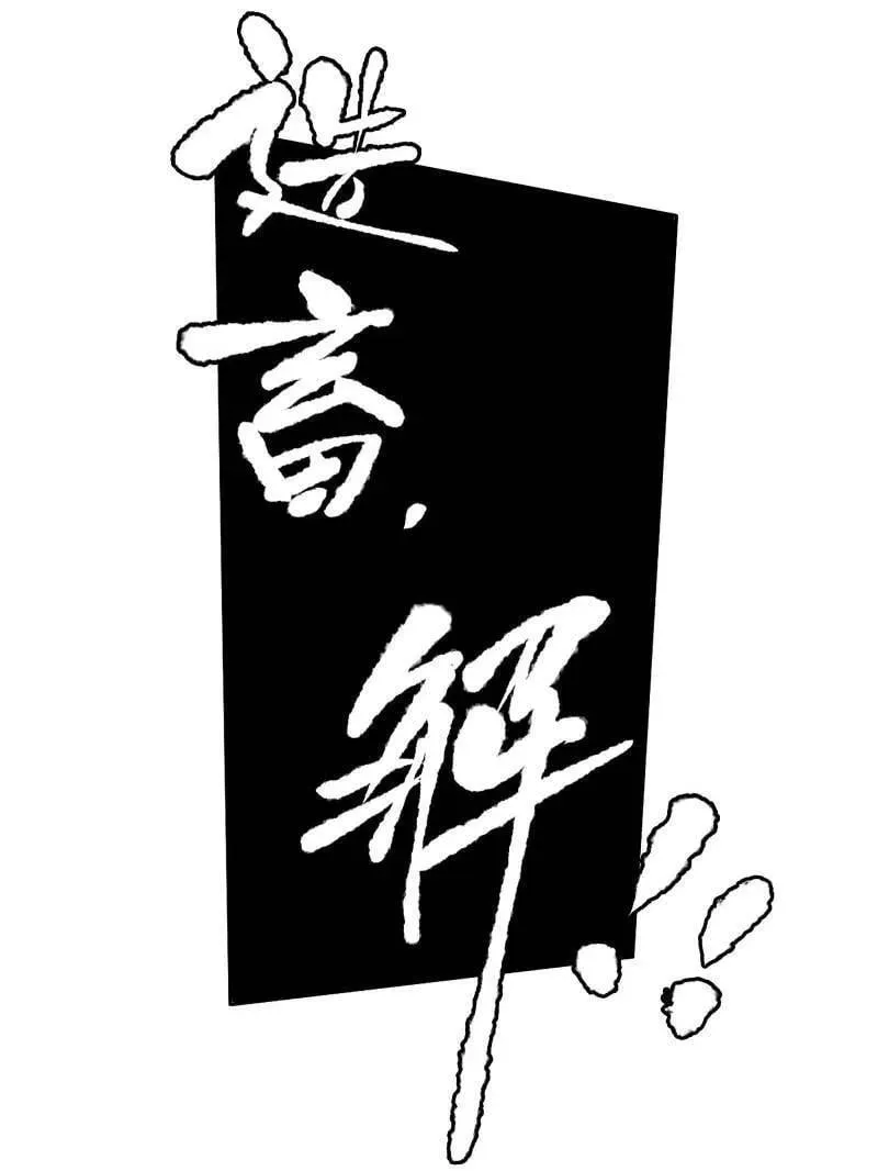 第429话 第三卷 113 试刀22