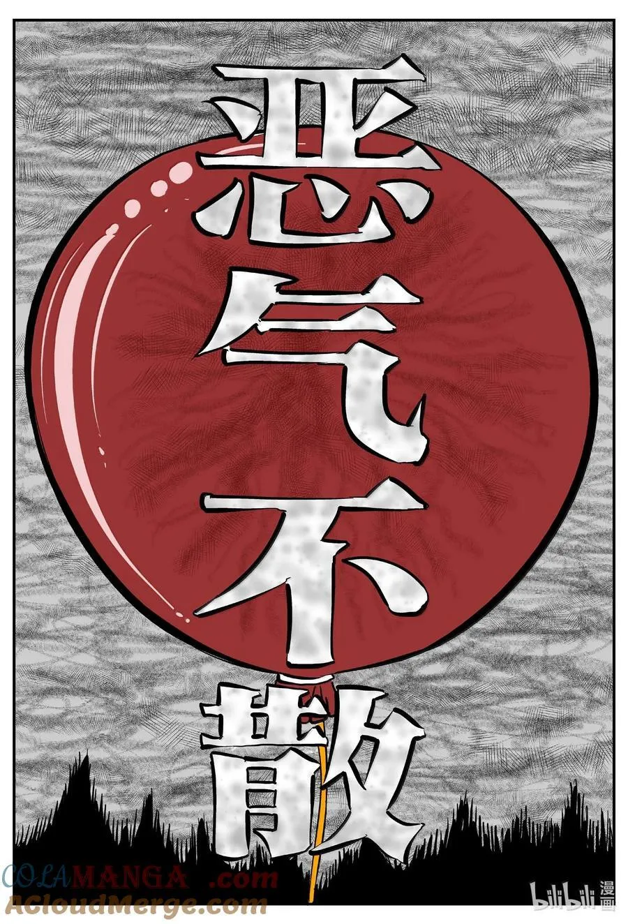 1010 恶气不散9