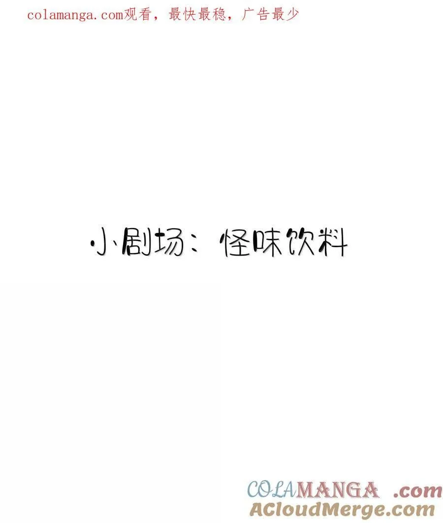 小剧场 怪味饮料0