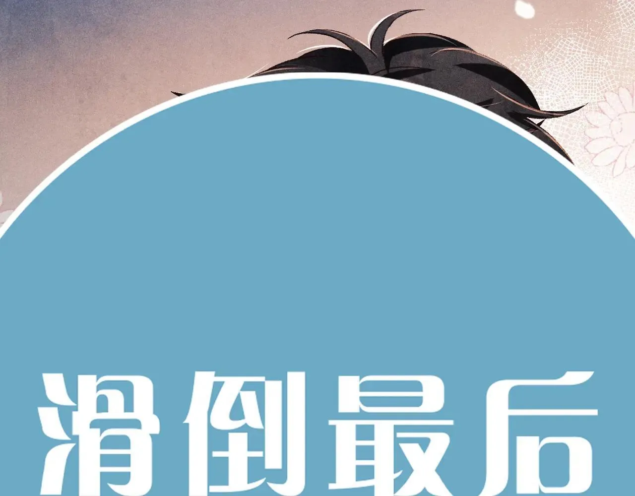 特典3 满脑子都是师弟28
