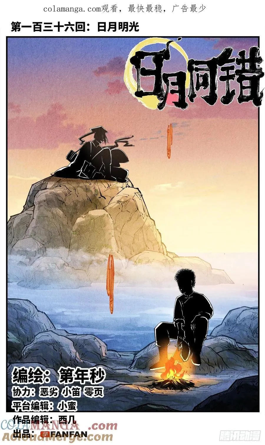 第一百三十六回：日月明光0