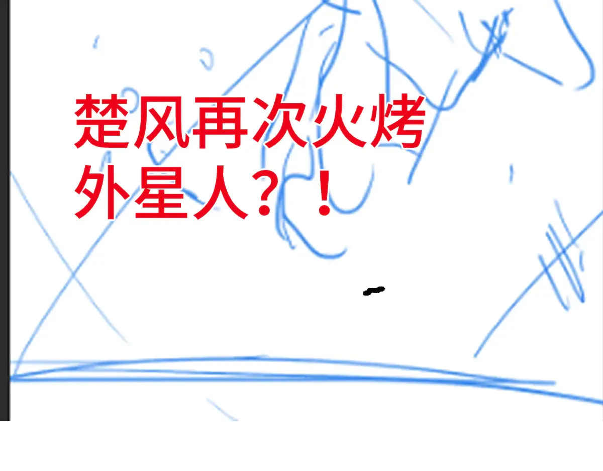 第285话 外星VS昆仑149