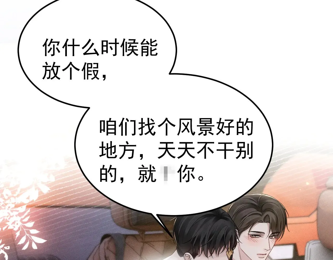 第81话 回家不如在车里74