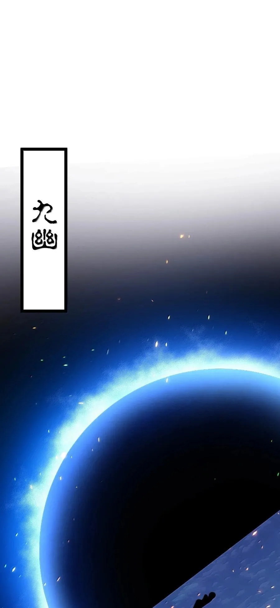 264 九幽之内25