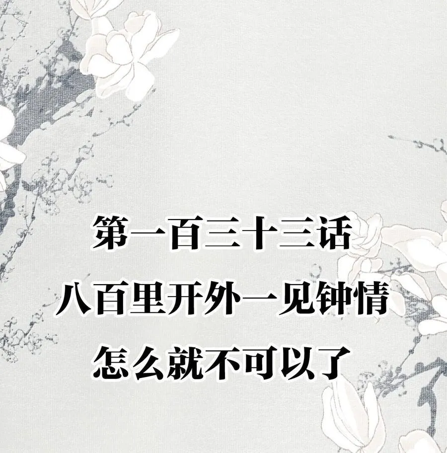 133 八百里开外一见钟情怎么就不可以了1