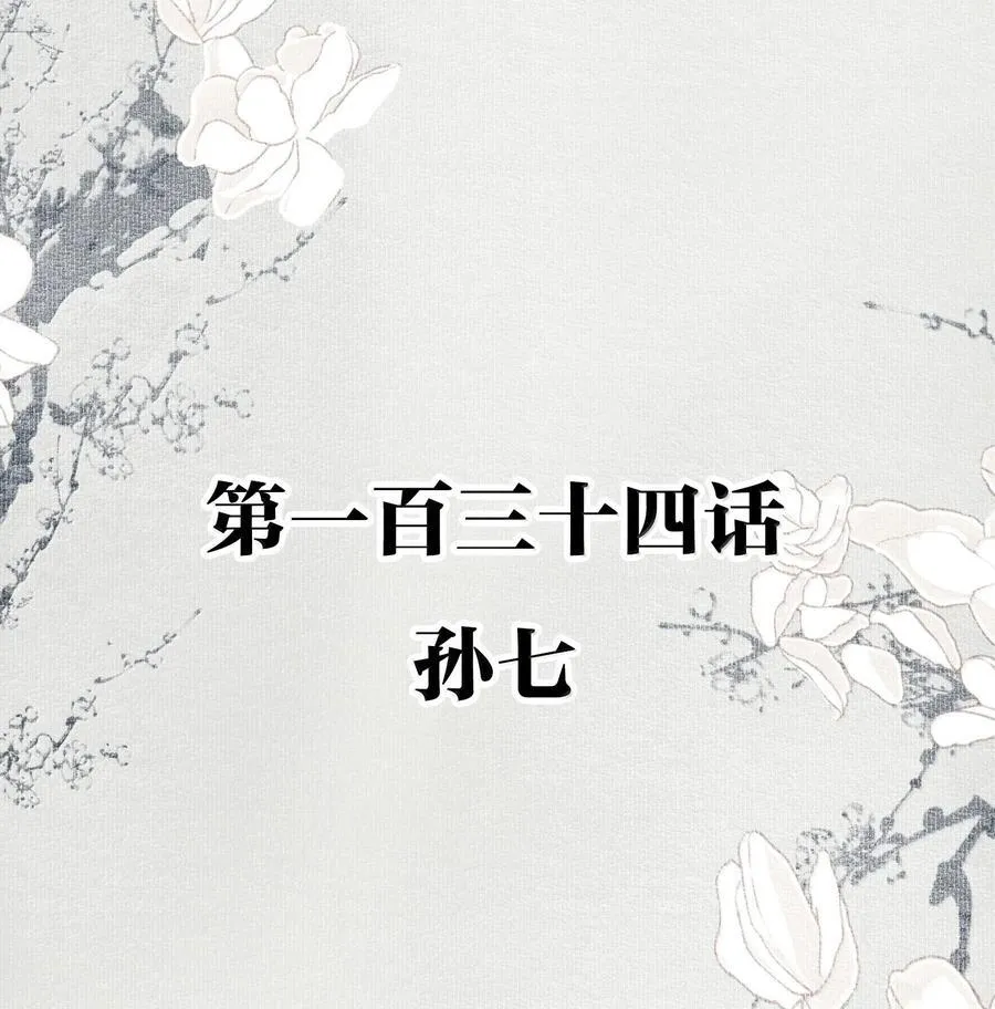 134 孙七1