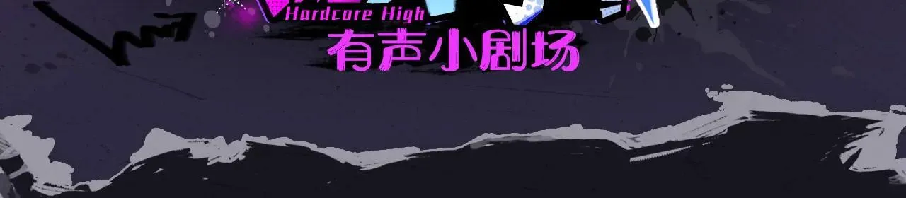 有声小剧场第六期 篮球集训的卧谈会1