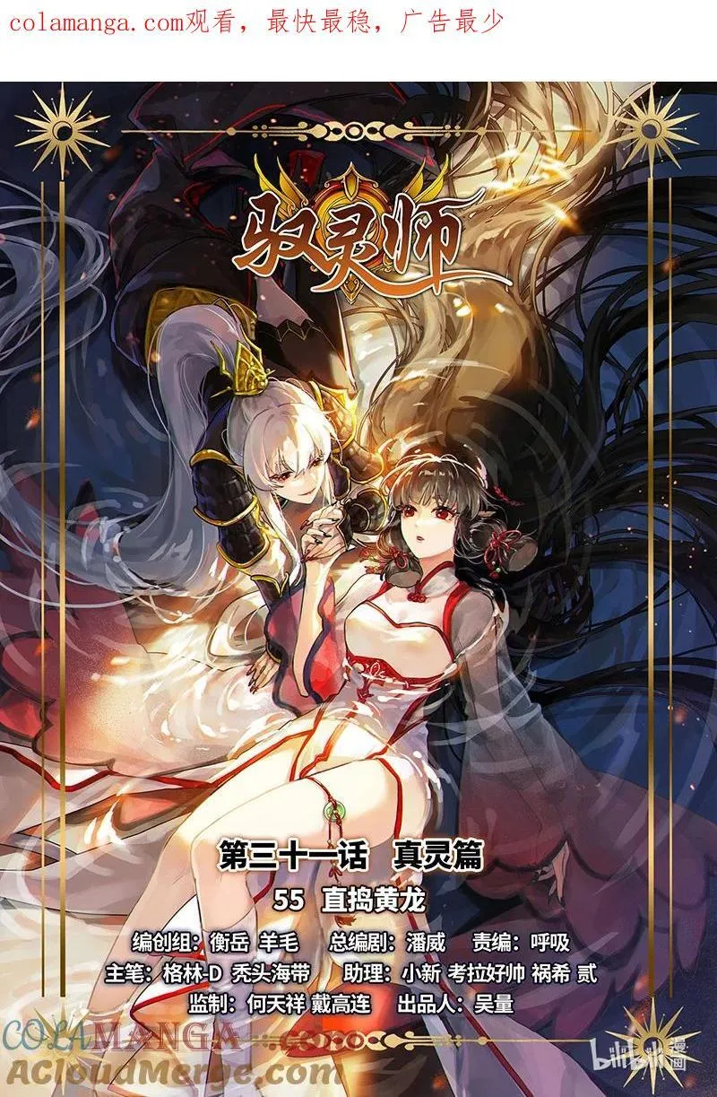 031-55 31真灵篇：直捣黄龙0