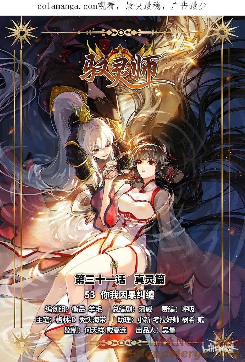 031-53 31真灵篇：你我因果纠缠0