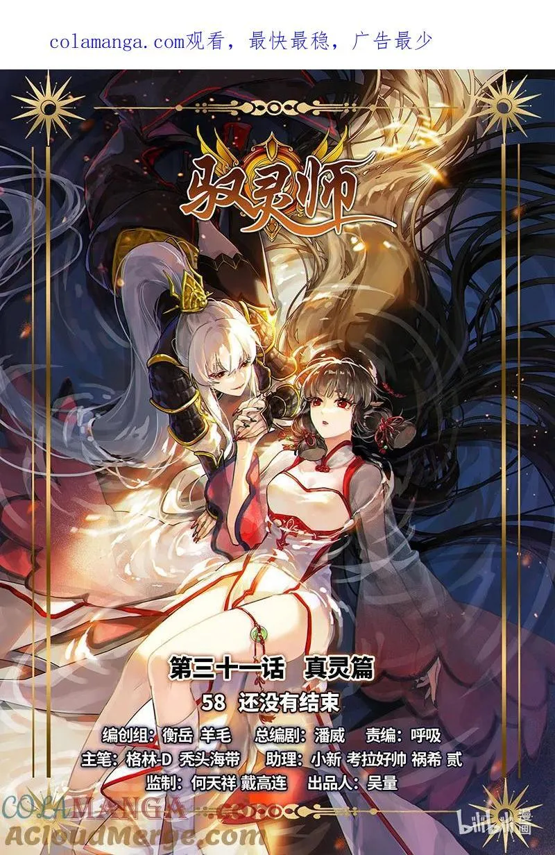 031-58 31真灵篇： 还没有结束0