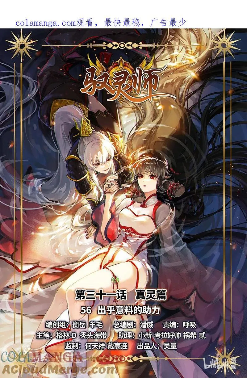 031-56 31真灵篇：出乎意料的助力0
