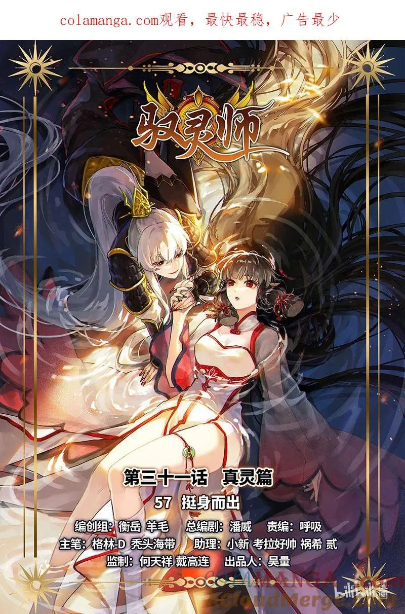 031-57 31真灵篇： 挺身而出0
