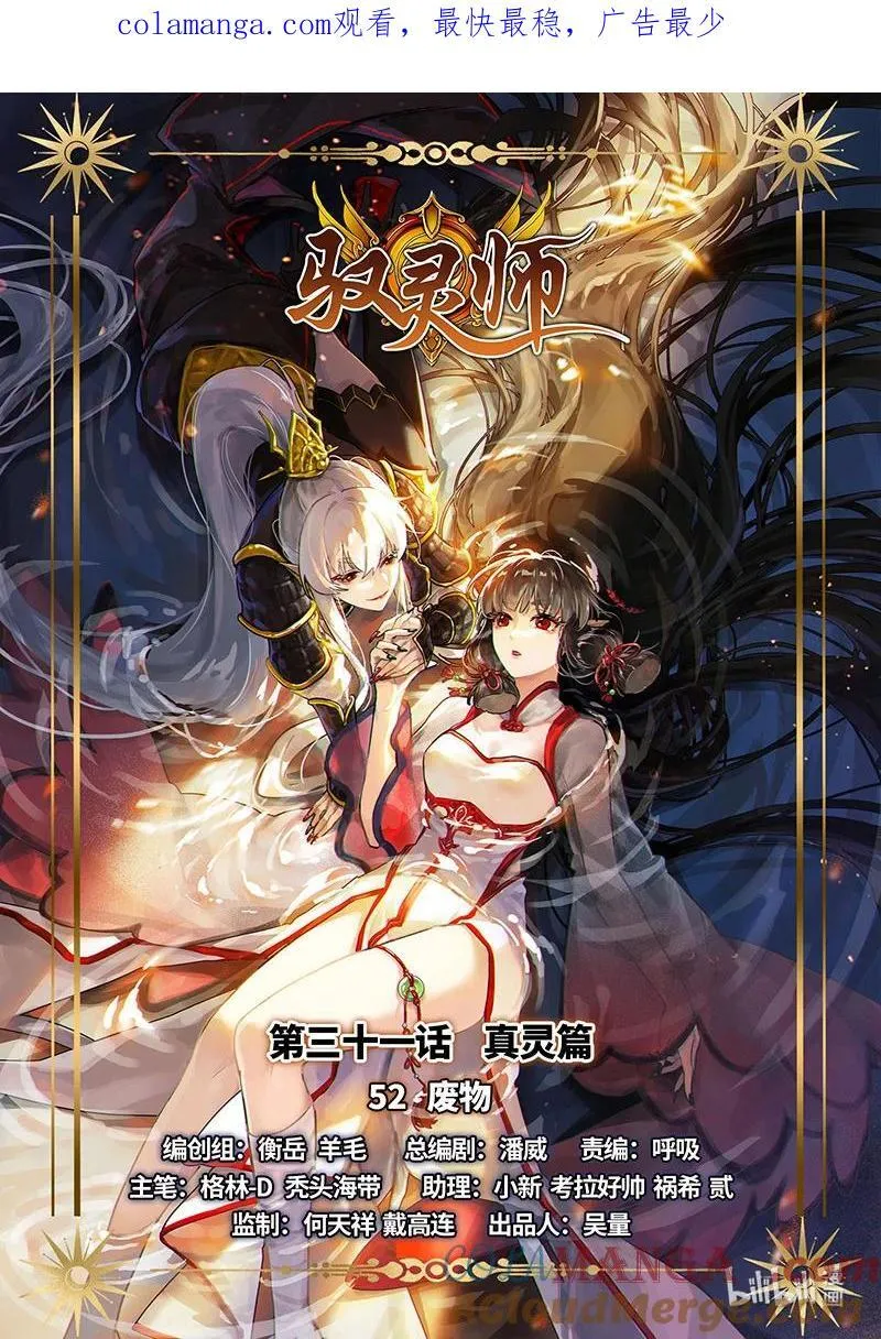 031-52 31真灵篇：废物0