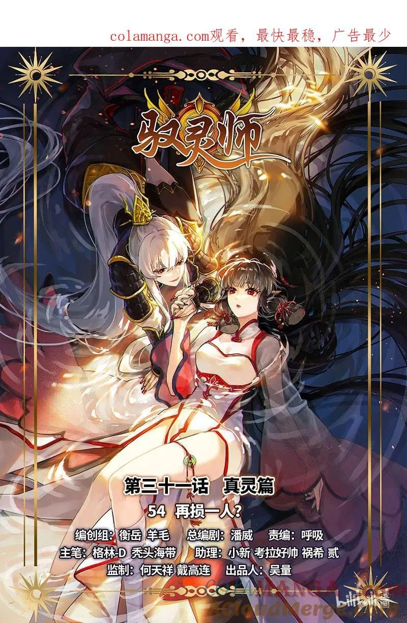 031-54 31真灵篇：再损一人？0