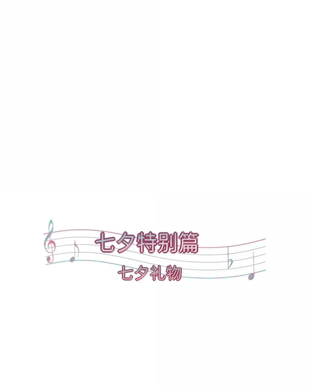 番外 七夕特别篇0