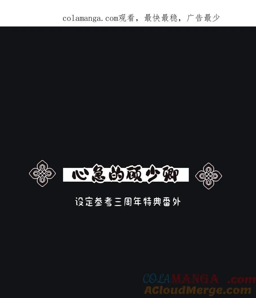 小番外 心急的顾少卿0