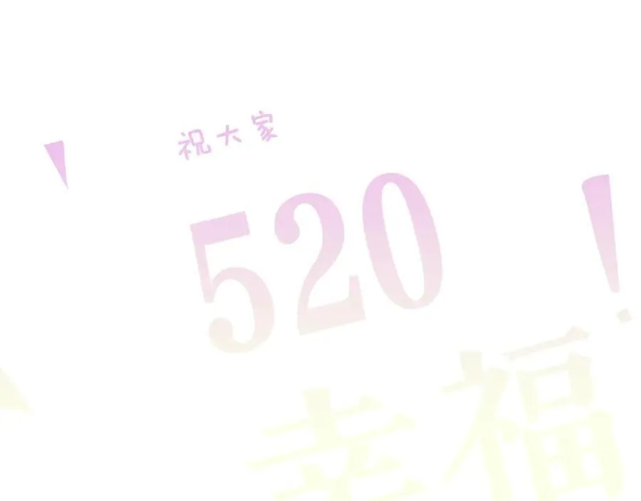 番外 520的巧克力事件35