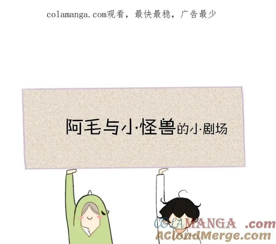 小剧场 阿毛与小怪兽10