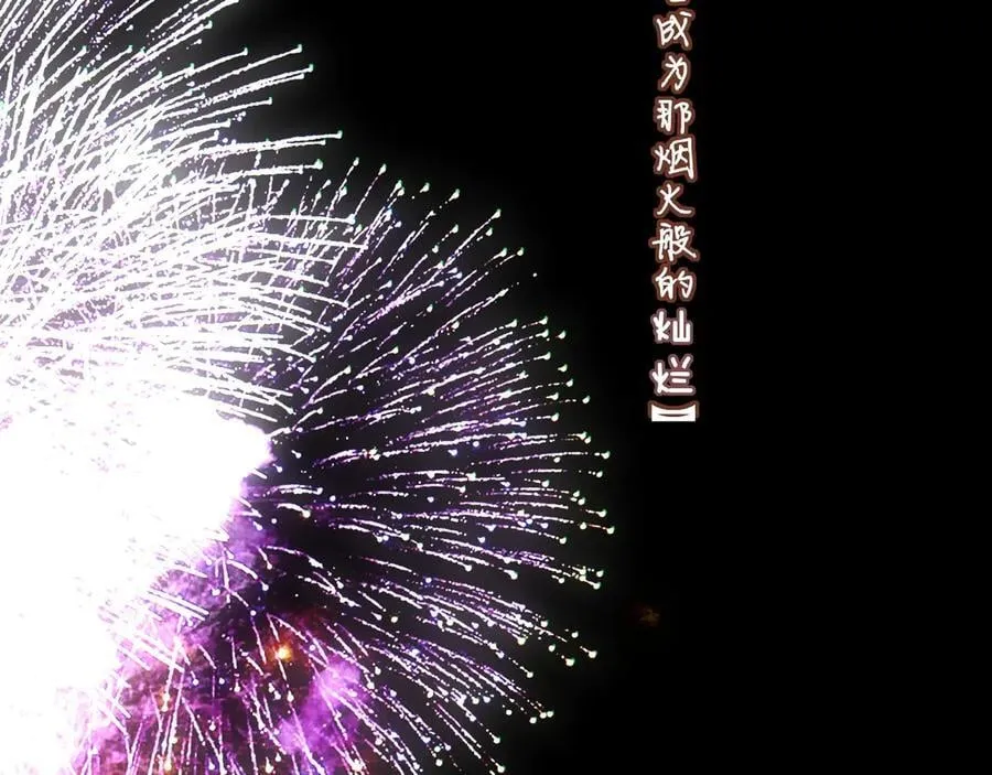 第88话 烟火般的你90