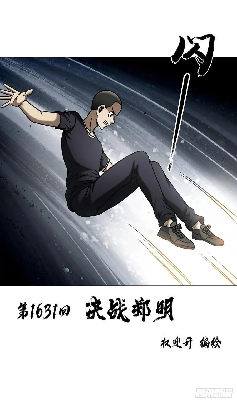 1631 决战郑明1