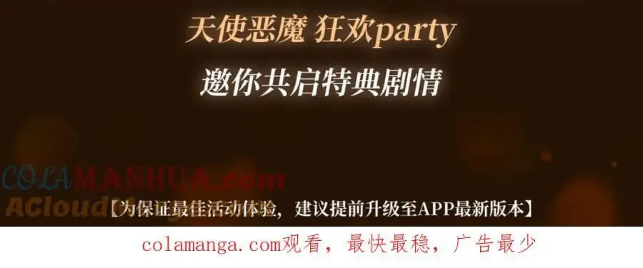 漫画特典季·12月10日 天使恶魔 狂欢party！12