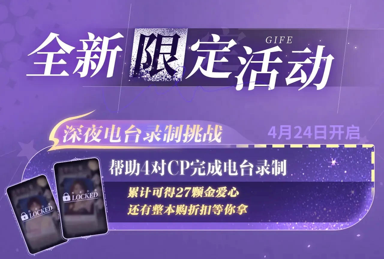 特典祈愿·4月24日 四对CP 一次活动全部拥有！14