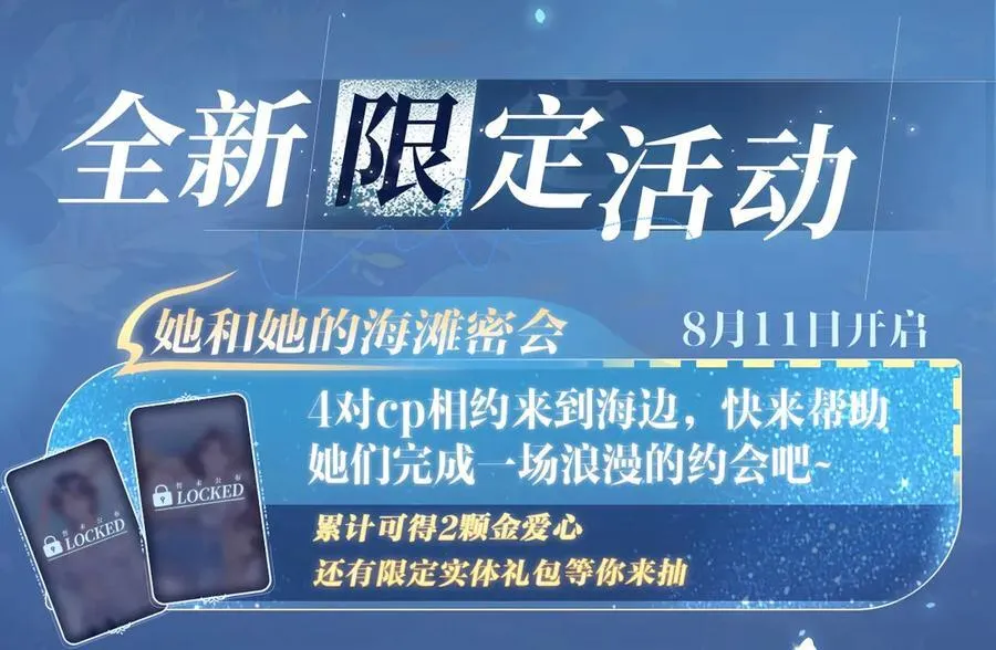 特典祈愿：8月11日 顾小姐和曲小姐 海畔秘语 一键Pick17