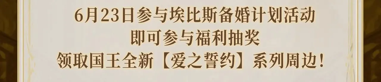 特典祈愿·6月23日 异世界宿命相逢 誓约婚礼盛大开席！18