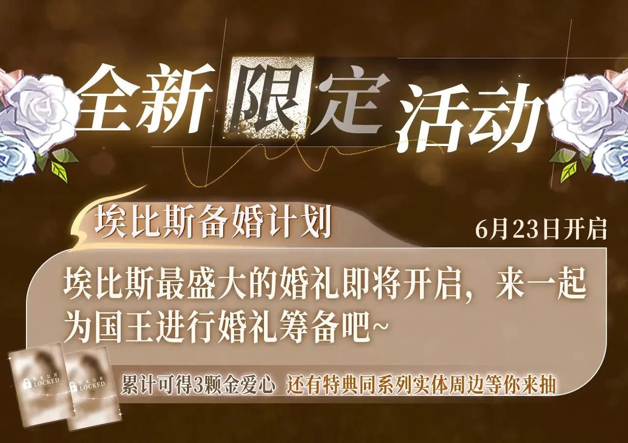 特典祈愿·6月23日 异世界宿命相逢 誓约婚礼盛大开席！16