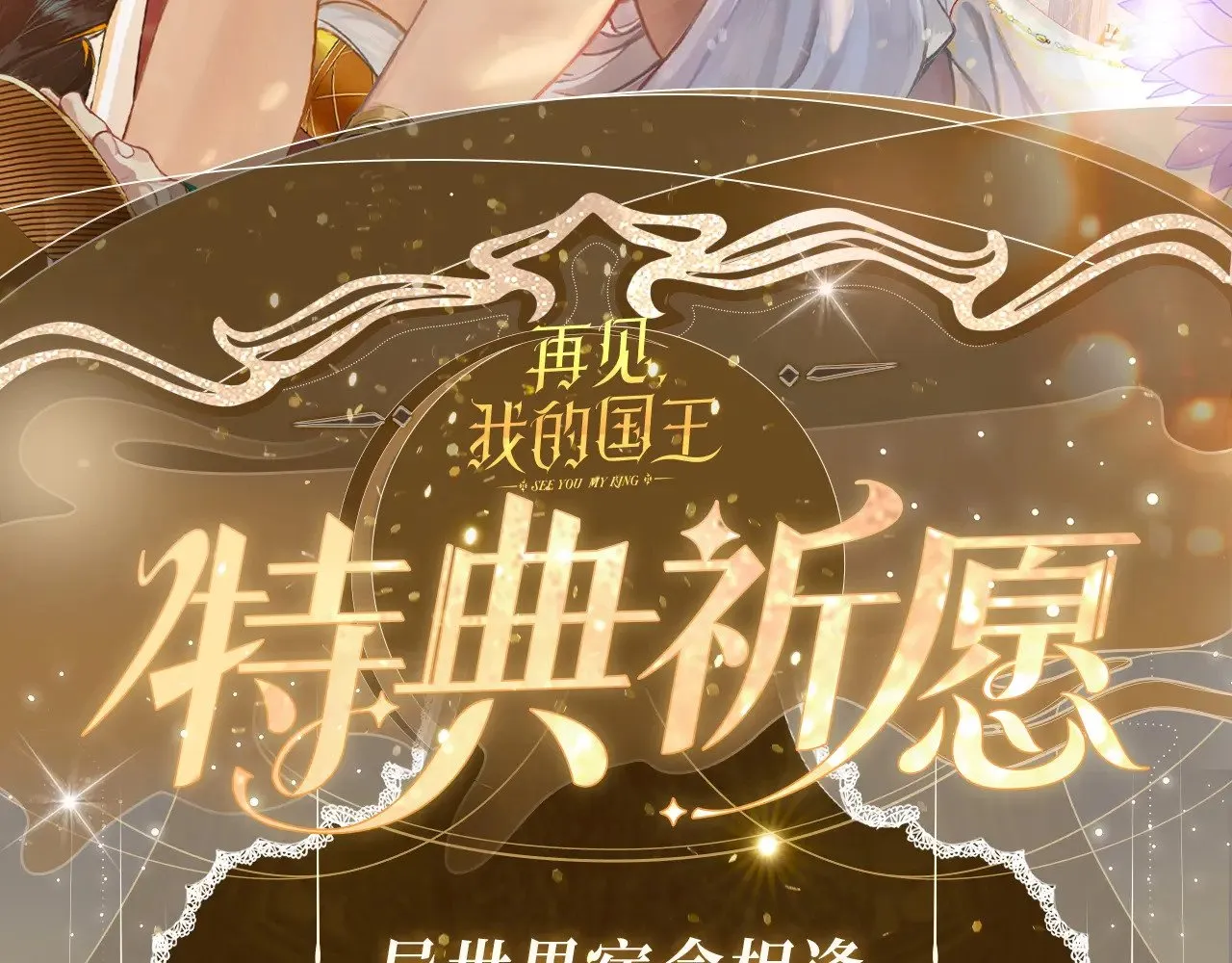 特典祈愿·6月23日 异世界宿命相逢 誓约婚礼盛大开席！1
