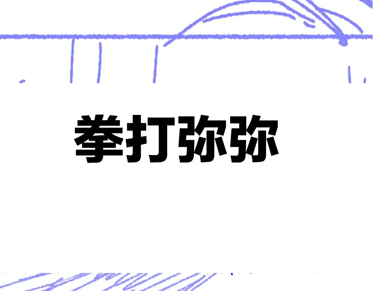 第81话 鬣狗的愿望131