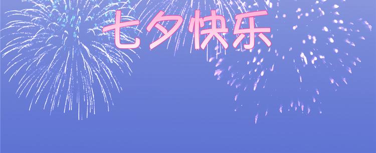 七夕小剧场17