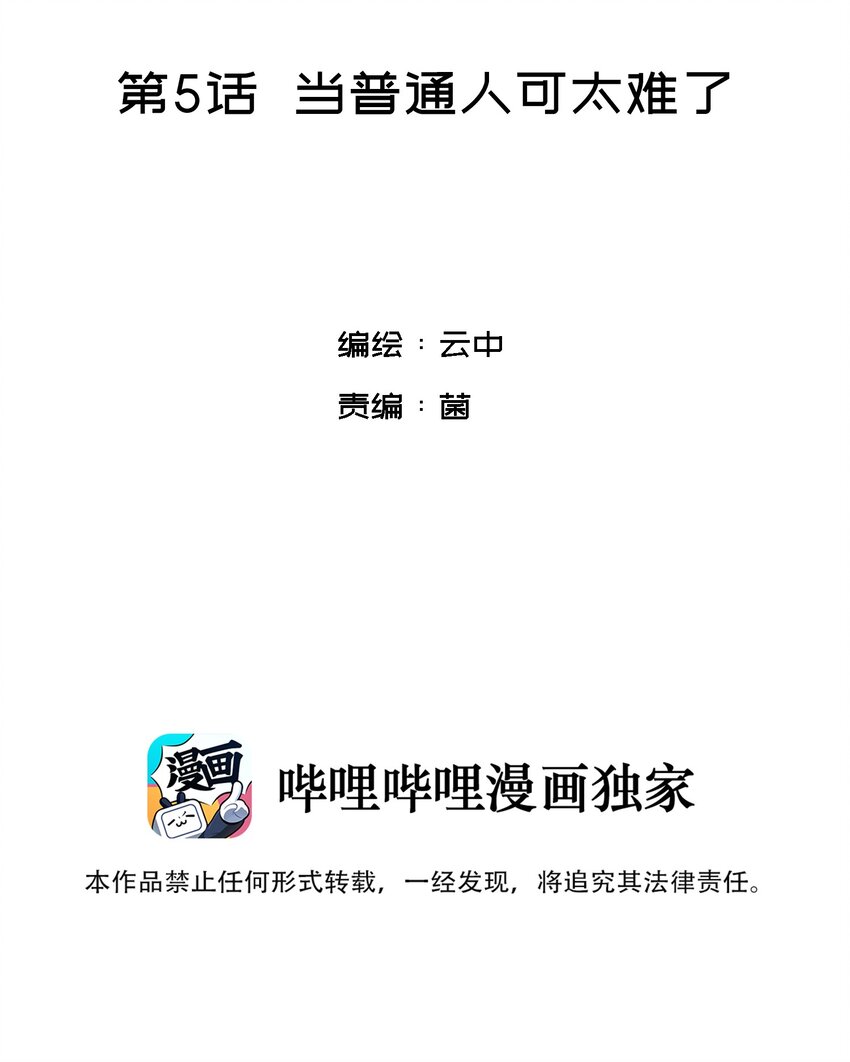 005 当普通人好难1