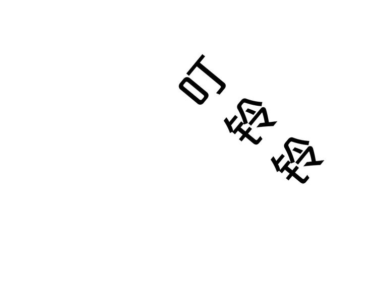 第7话 那晚是他吗？77