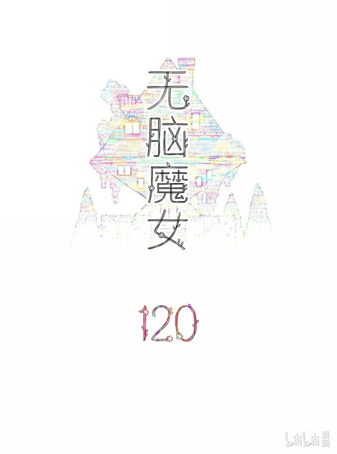120 第一百二十话1