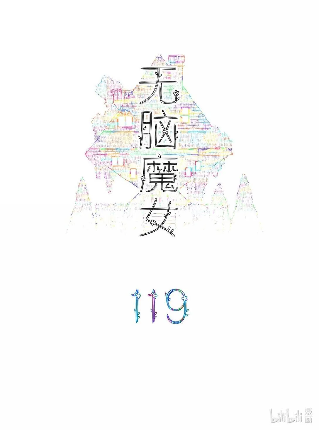 119 第一百一十九话1