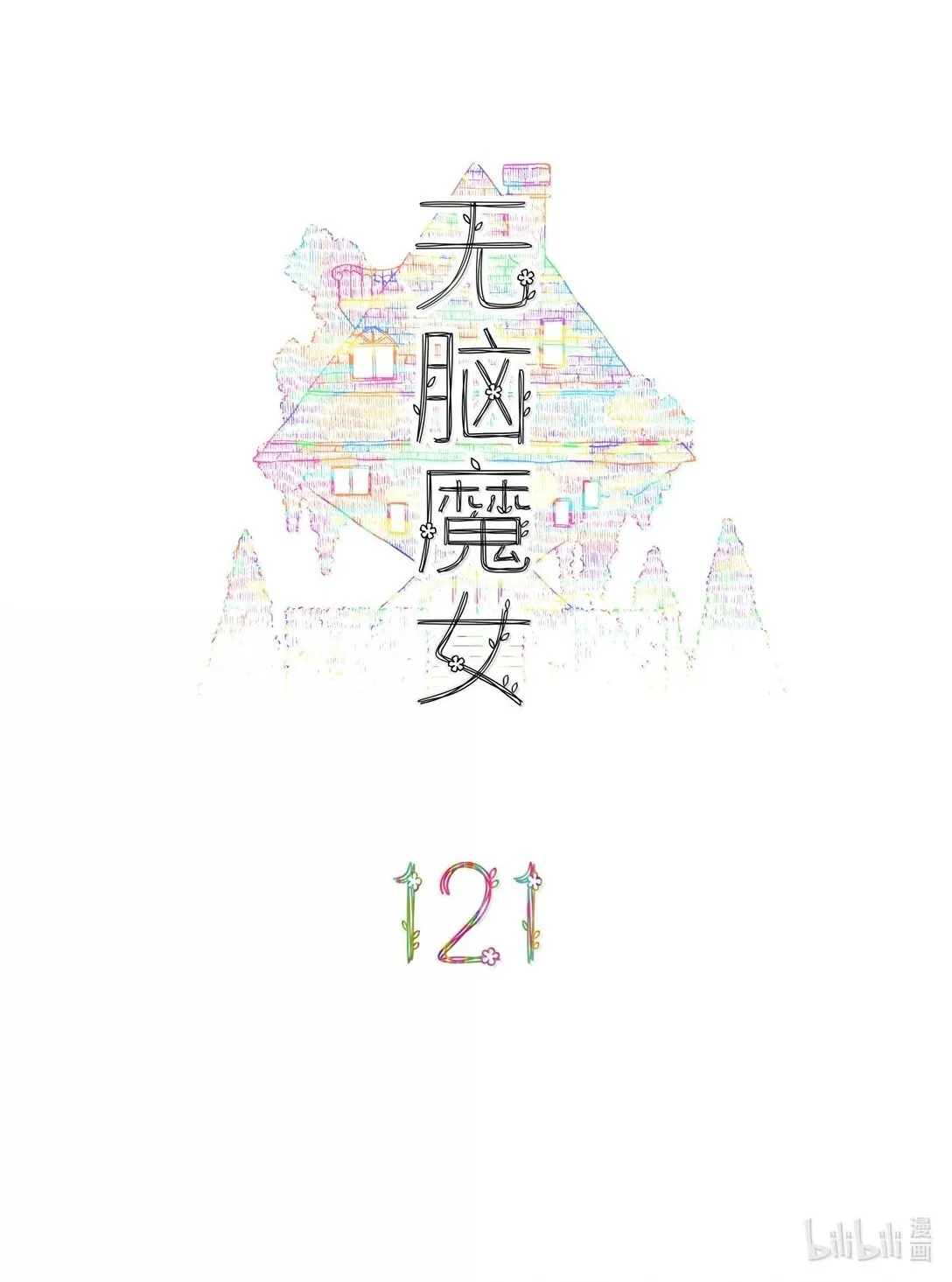 121 第一百二十一话1